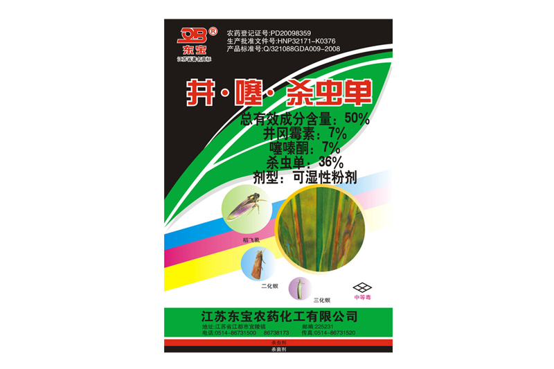 50%井?噻?殺蟲單可濕性粉劑(病蟲清)