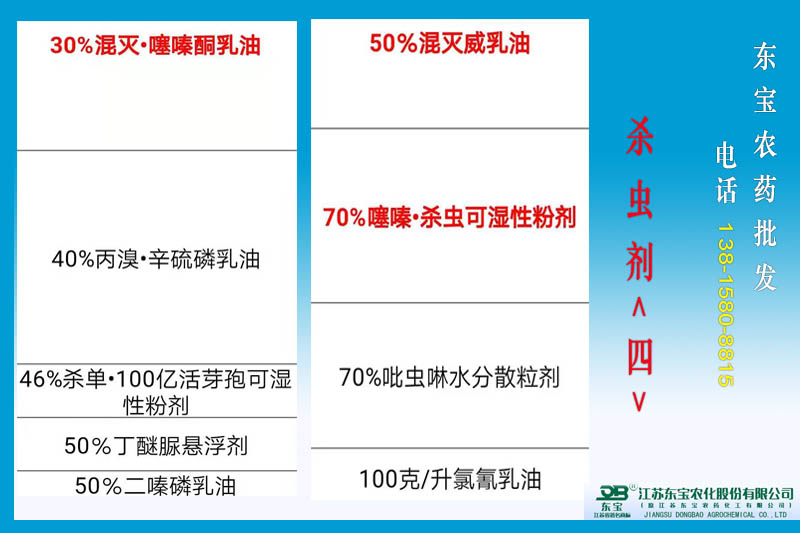 東寶殺蟲(chóng)劑(四)