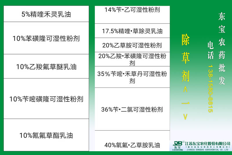 東寶除草劑(一）